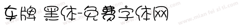 车牌 黑体字体转换